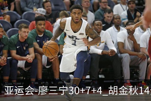 亚运会-廖三宁30+7+4 胡金秋14分 中国男篮擒沙特进四强