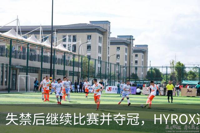失禁后继续比赛并夺冠，HYROX选手道歉：追溯性退出该场比赛，放弃此前获得的积分