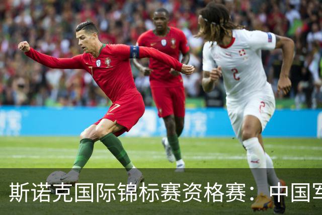 斯诺克国际锦标赛资格赛：中国军团首日5人晋级
